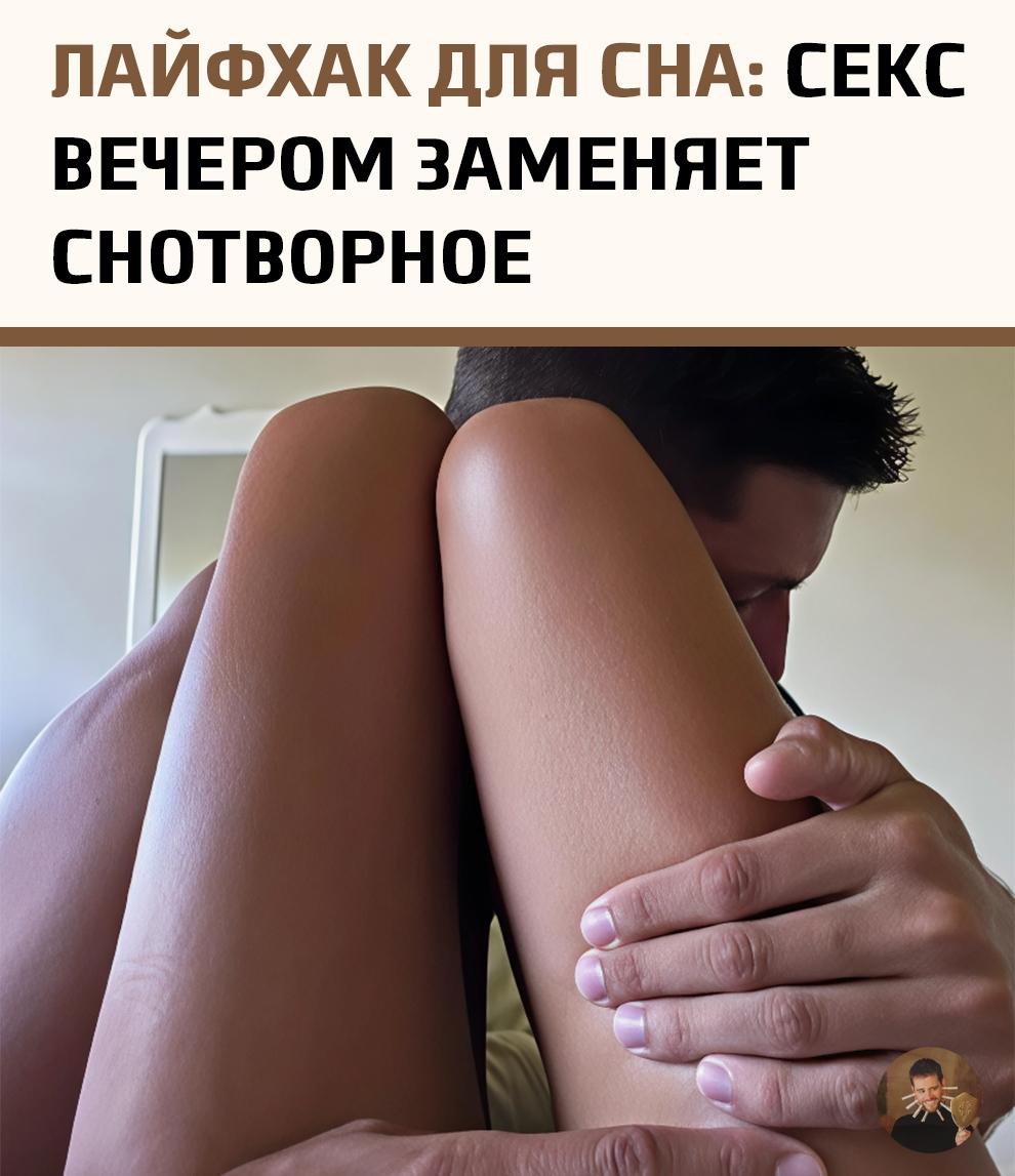 Значительная часть россиян открыла для себя самый приятный способ улучшить ночной отдых.