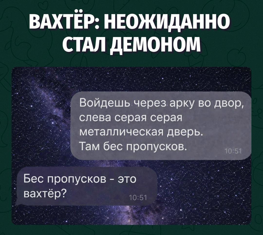Иногда одна опечатка внезапно добавляет в разговор нечистую силу