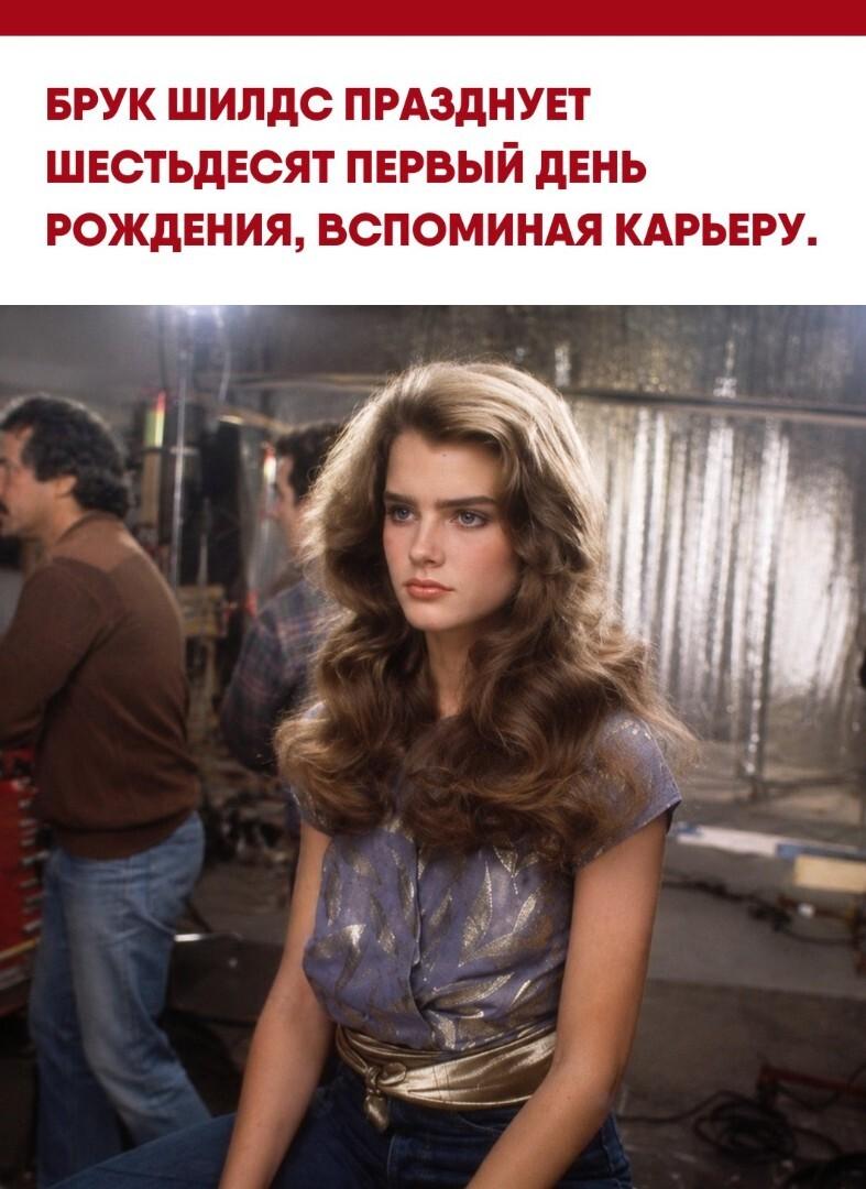 Брук Шилдс отмечает свое 61-летие