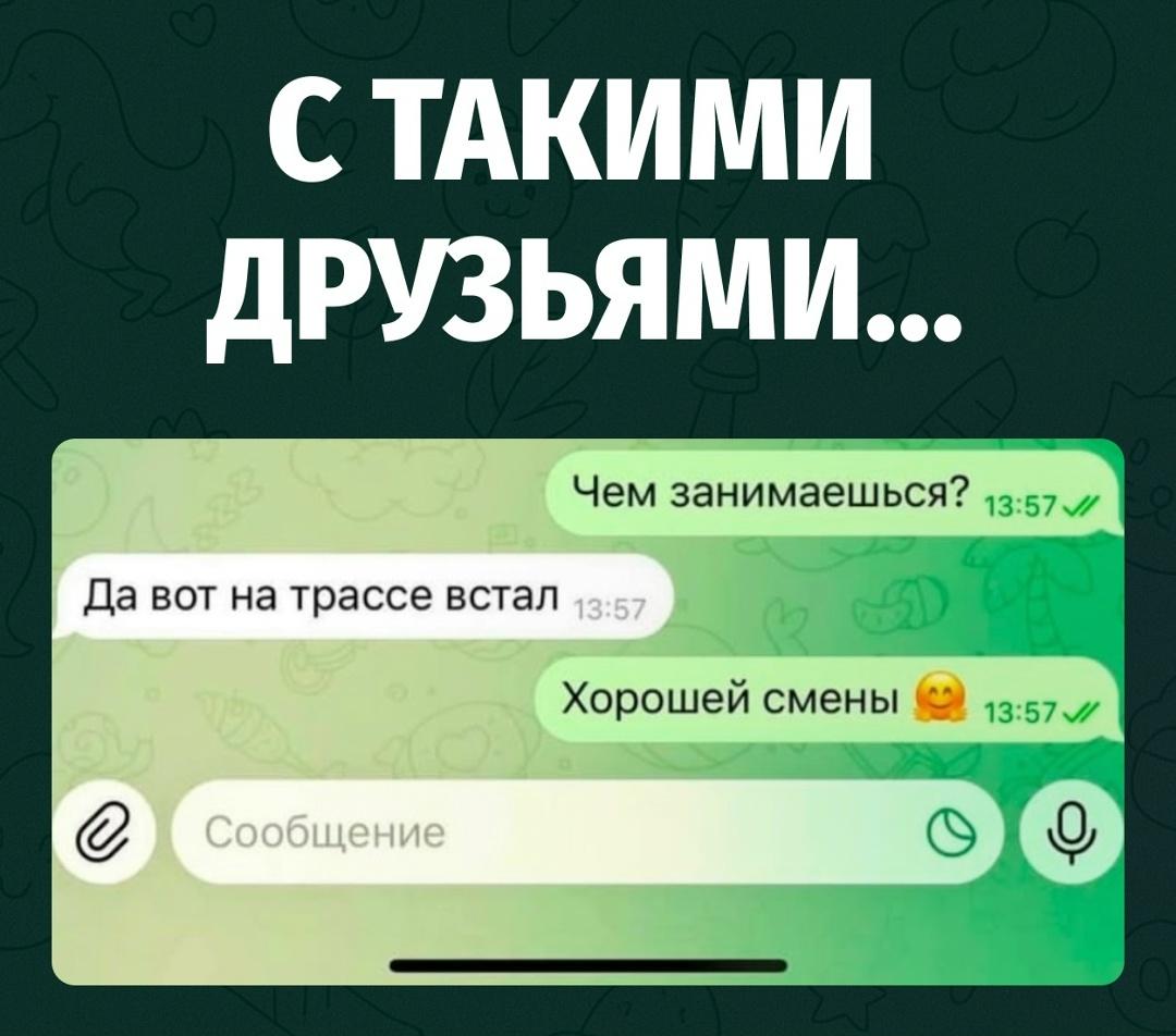 Мужчина написал, что «встал на трассе», явно имея в виду работу или вынужденную остановку.