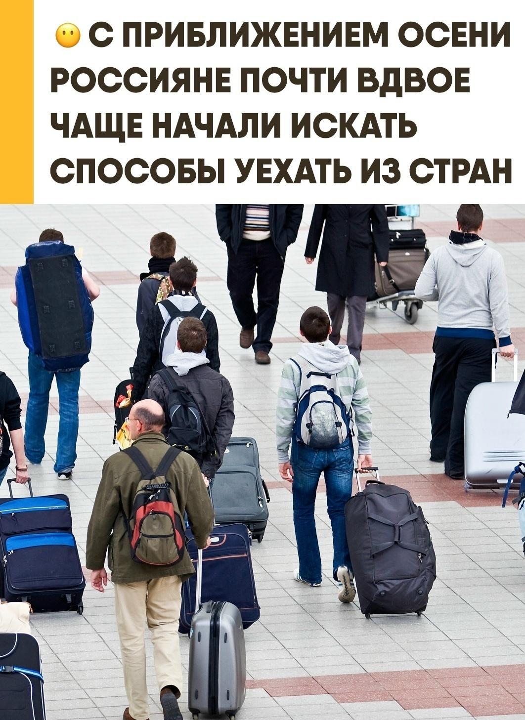 Спрос на эмиграцию среди россиян резко вырос с приближением осени.