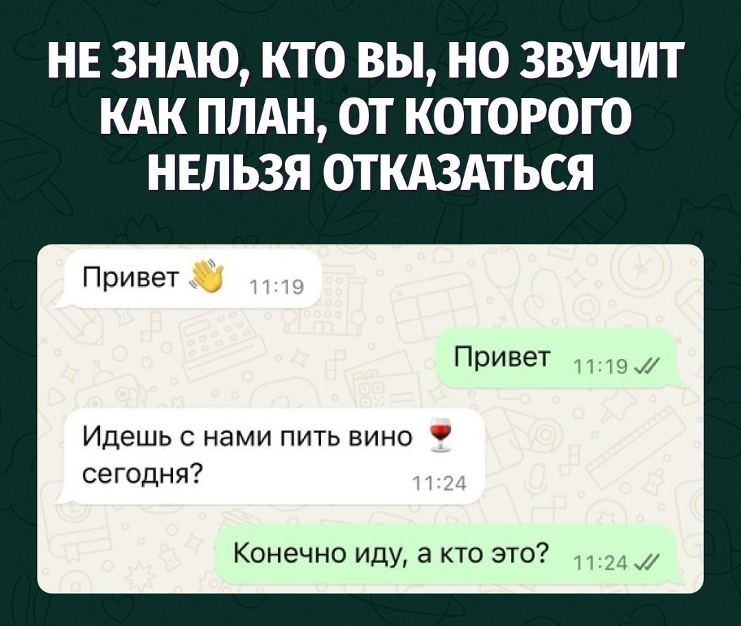 Я не в курсе, кто это, но вино — аргумент весомый