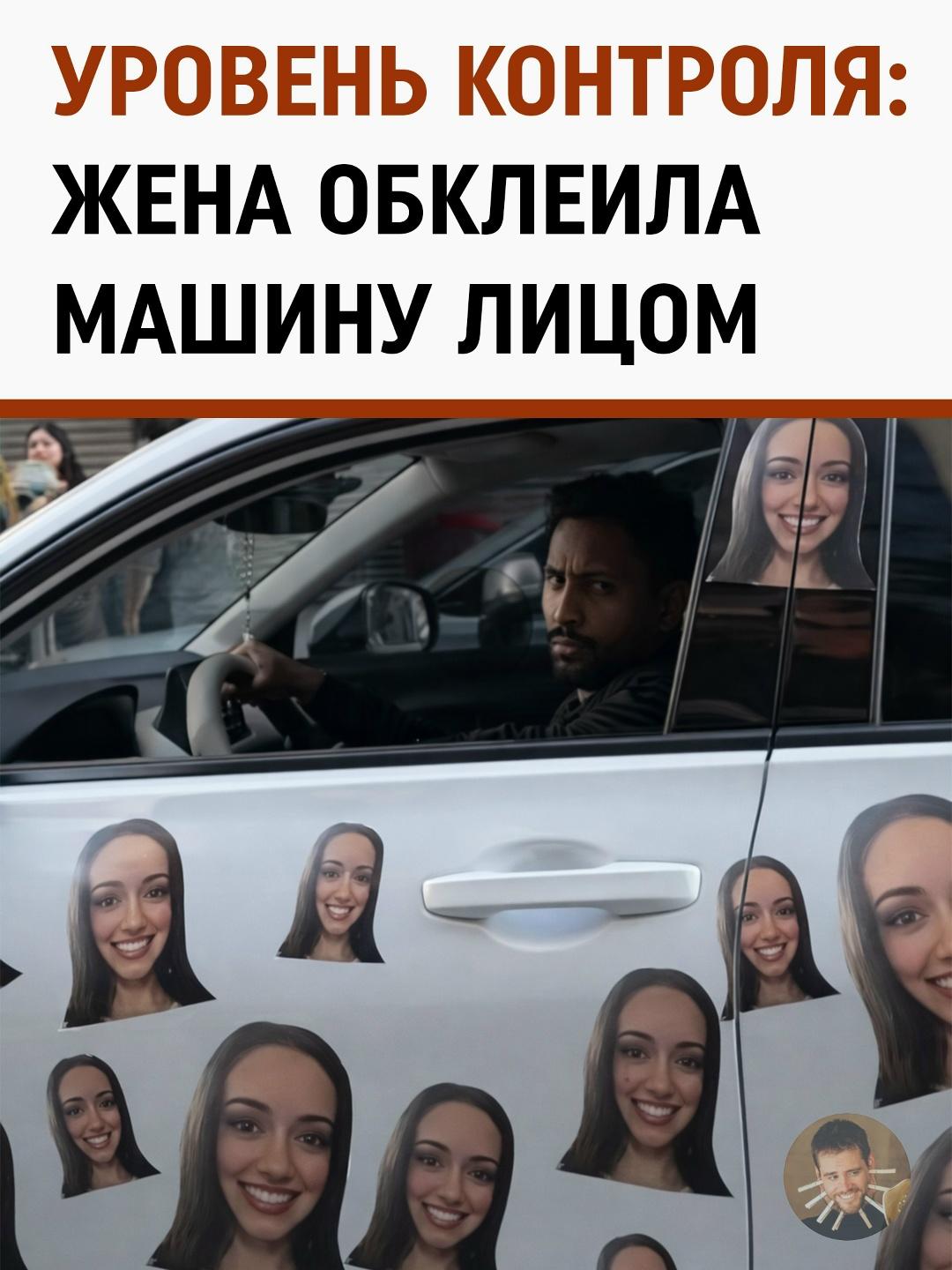 Уровень контроля в отношениях — когда жена решила буквально «быть рядом» в любой поездке. Она обклеила машину своим лицом так, что теперь водитель чувствует её взгляд с каждой двери и окна.