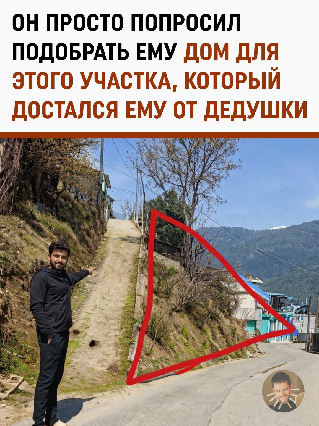 Получил человек в наследство клочок земли от дедушки, зашел в интернет с простым вопросом: «Какой дом сюда вообще можно поставить?» И тут понеслось.