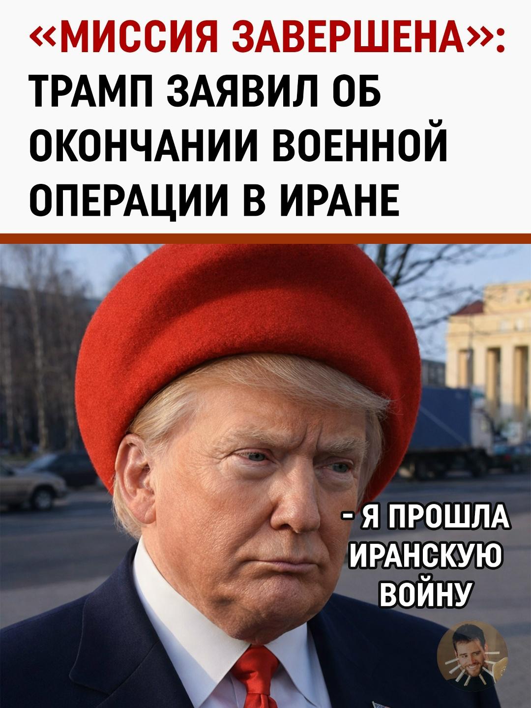 Конец иранской кампании: США официально сворачивают боевые действия