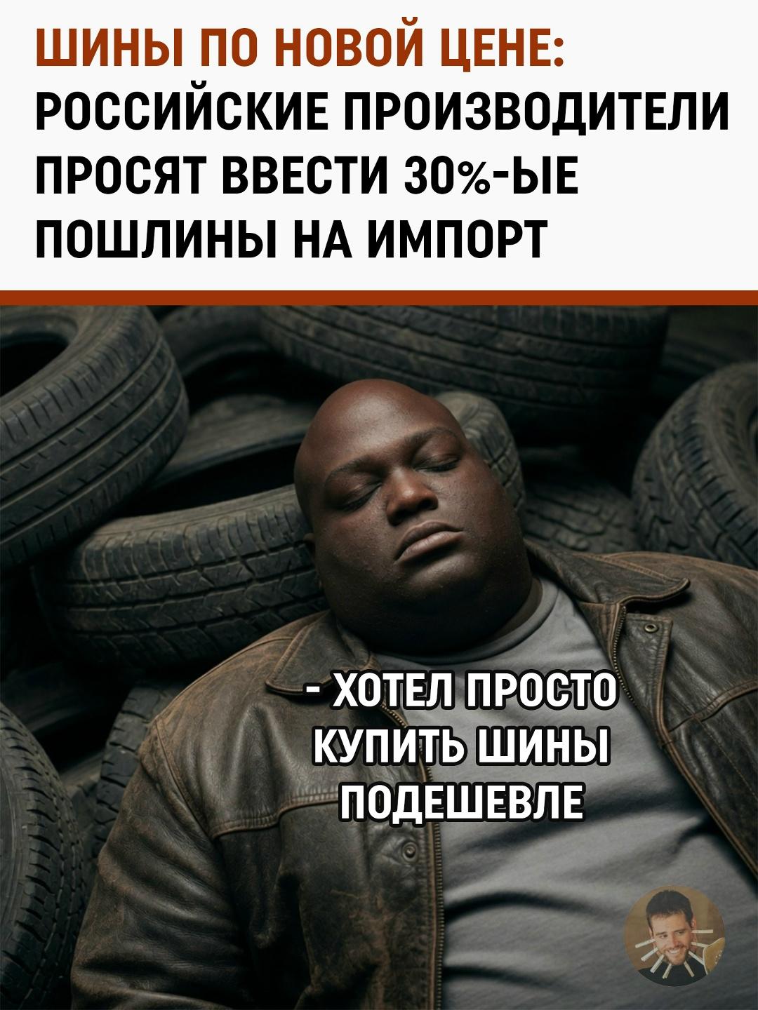 Защита рынка или удар по кошельку: как возможные пошлины изменят стоимость резины