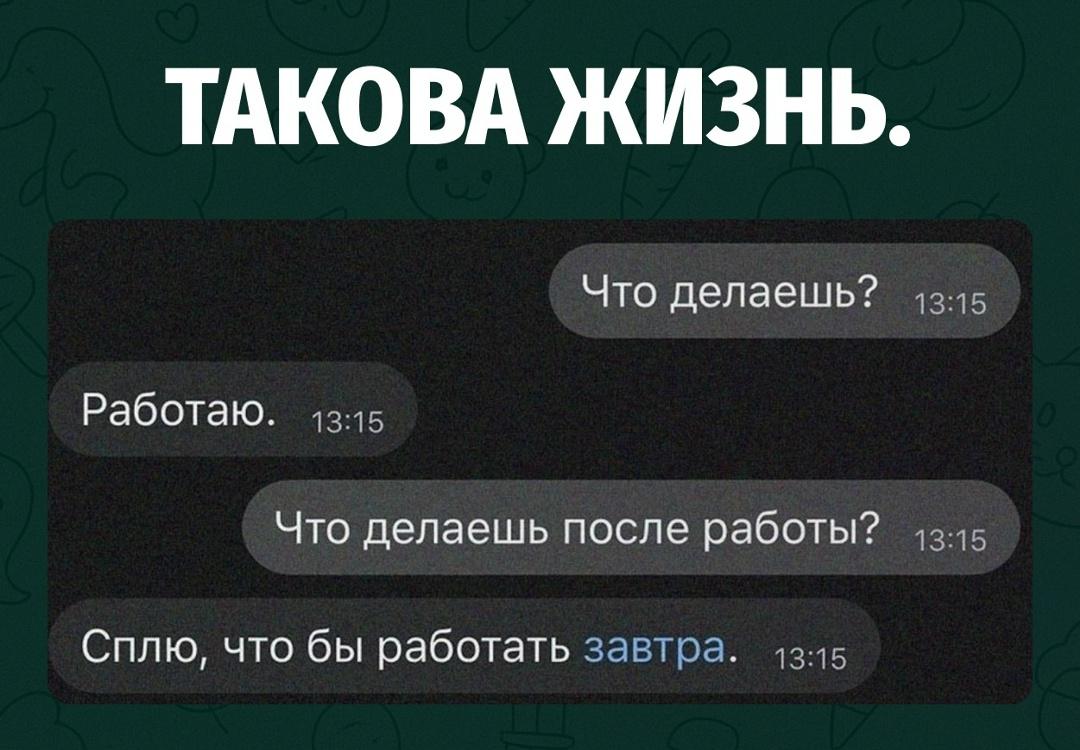 Работа. Сон. Повтор.