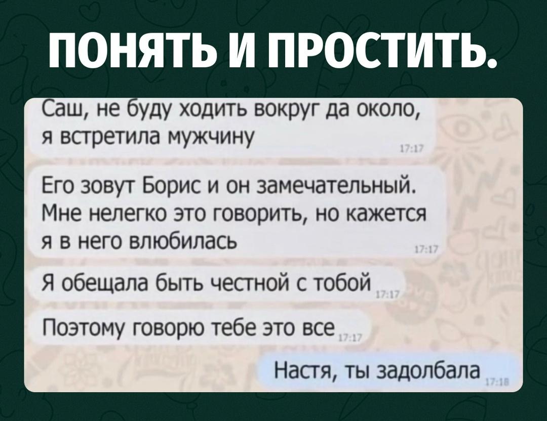 Настя решила не ходить вокруг да около и честно сообщила парню, что встретила другого. Его зовут Борис, он замечательный, и, кажется, она влюбилась.