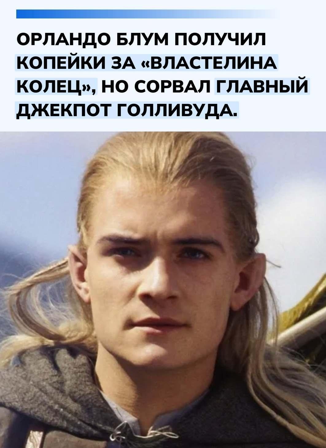 За всю трилогию «Властелин колец» Орландо Блум заработал всего 175 тысяч долларов — сумма, которая сегодня выглядит почти нелепо для франшизы, собравшей миллиарды и ставшей одной из величайших в истории кино