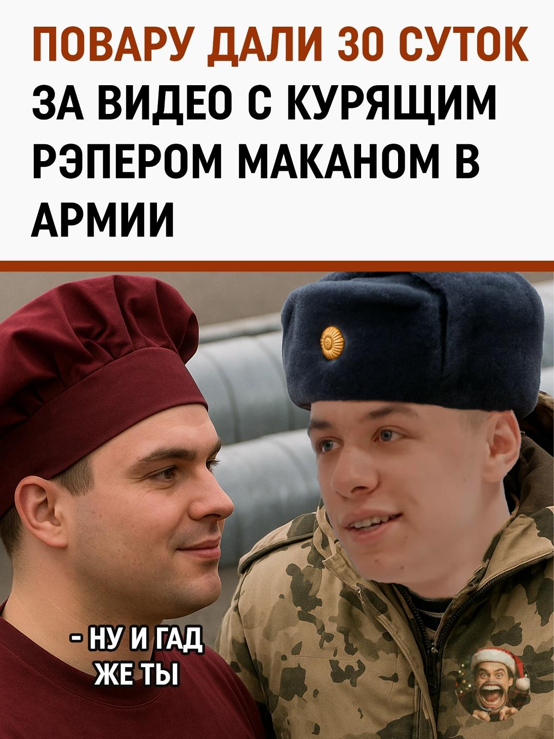 В медиа разошлась новость, что повар, заснявший рэпера Макана (Андрей Косолапов) курящим в армии, был арестован на 30 суток.