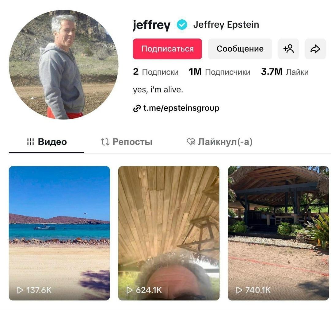 В ТикТоке появился аккаунт, который утверждал, что принадлежит Джеффри Эпштейну, и имел синюю отметку верификации, а в описании было написано «Да, я жив».