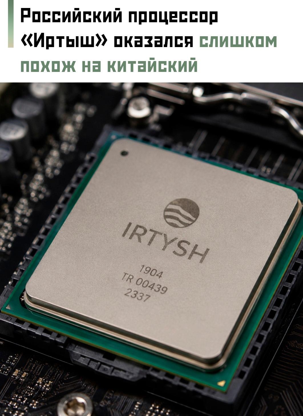 Процессор «Иртыш», который пытались представить как отечественную разработку, вызвал вопросы у Минпромторга. Ведомство решило притормозить его включение в реестр российского оборудования.