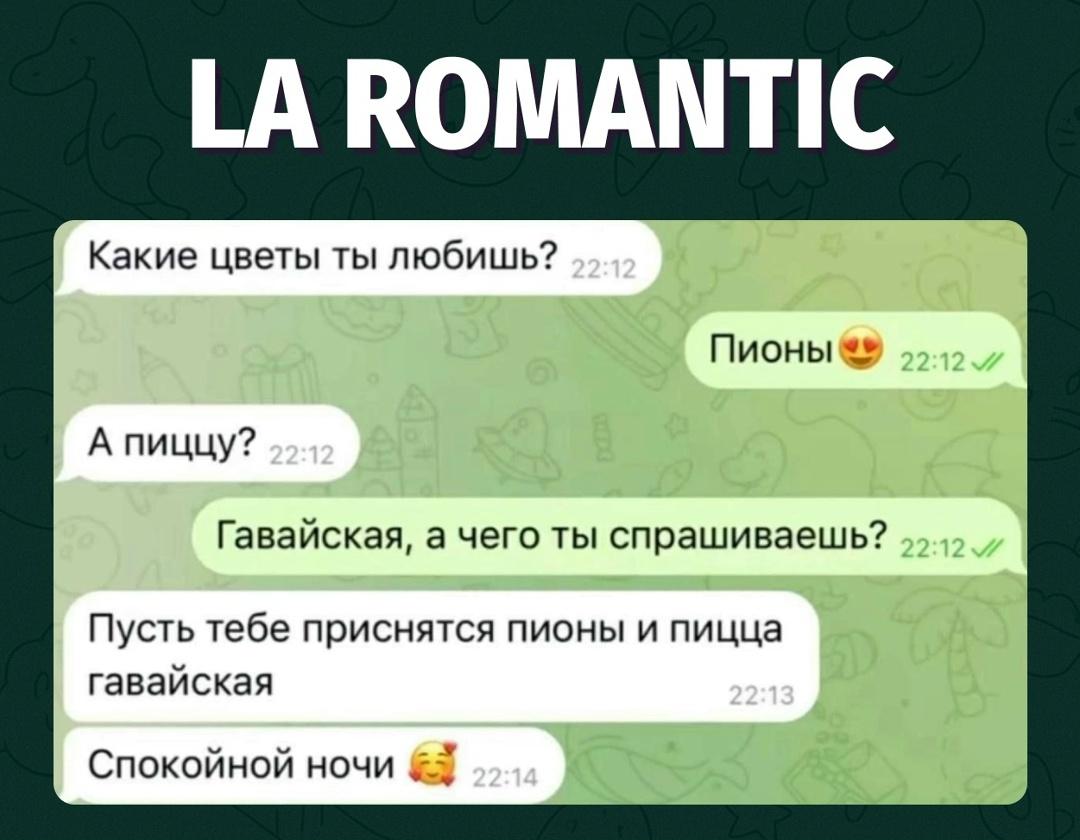 Она ждала курьера с пионами, а приехало сообщение «спокойной ночи»