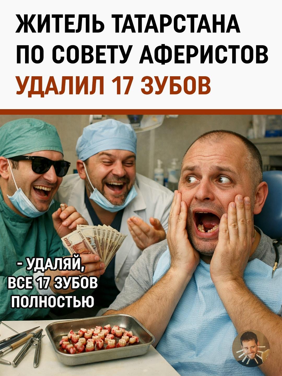 История из серии «бесплатный сыр — без зубов». Жителя Набережных Челнов заманили в новенькую стоматологию обещанием халявного осмотра, а вышел он оттуда уже другим человеком — без 17 зубов и с кредитом на 700 тысяч рублей.