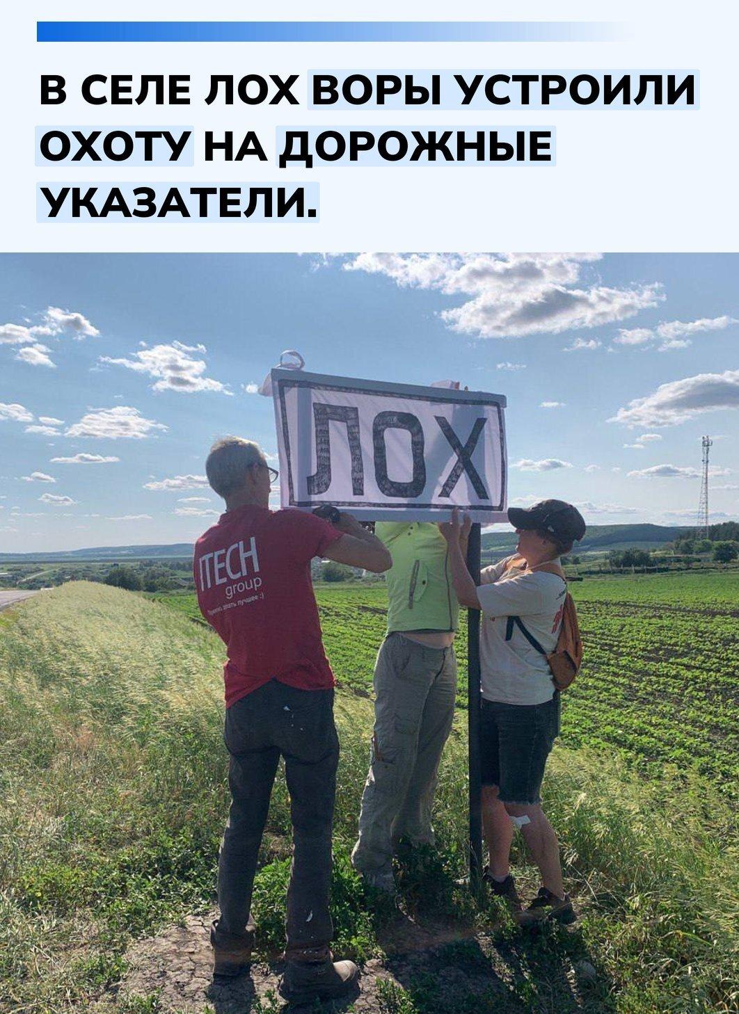 За несколько лет здесь украли больше 20 табличек с названием населённого пункта. Их прикручивали на 12 болтов, делали вручную и пытались заменить сувенирными копиями, но даже самый стойкий знак продержался всего три месяца.