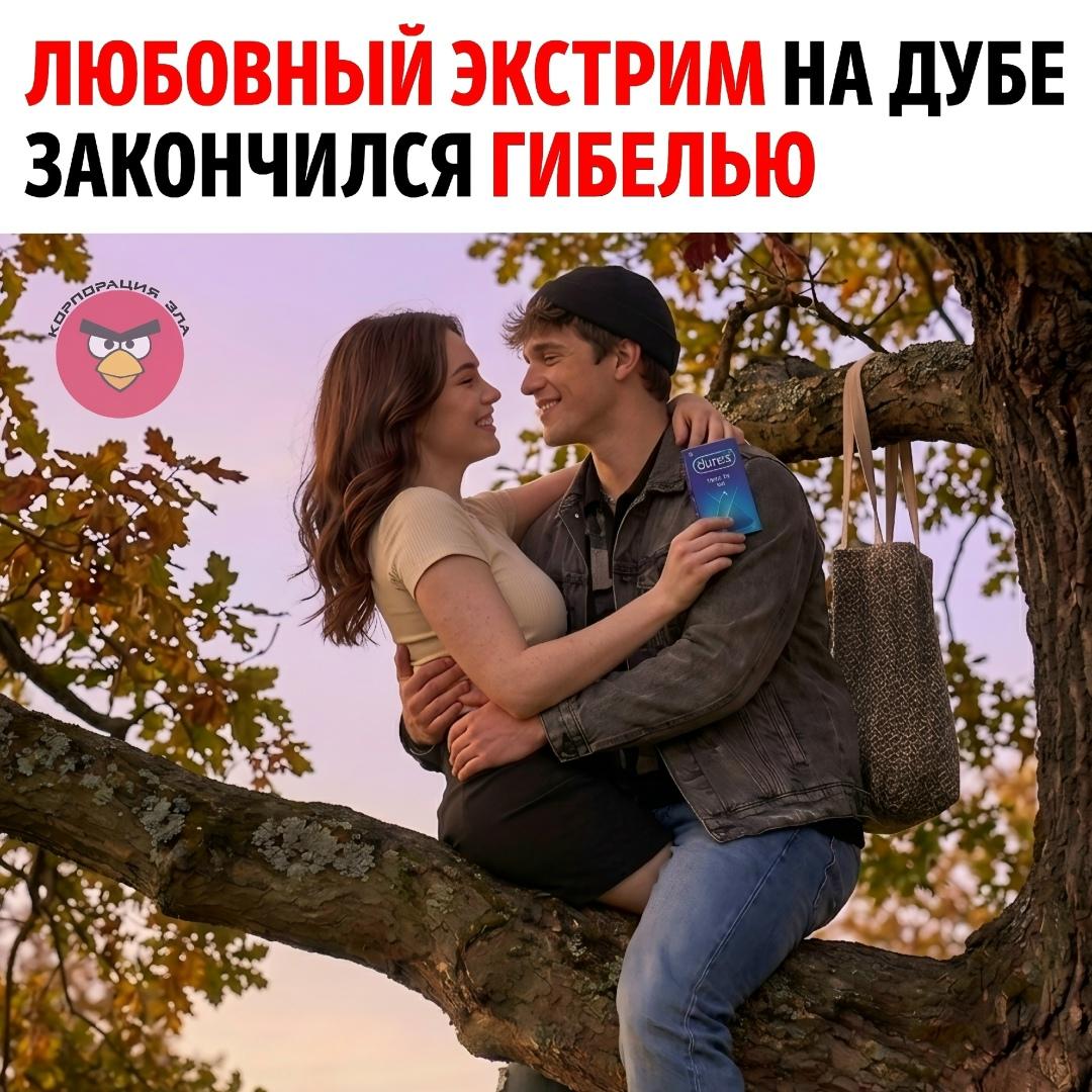 В Москве экстремальный романтический эксперимент закончился трагедией: пара решила уединиться на ветке дуба, однако в самый неподходящий момент конструкция не выдержала — оба сорвались вниз