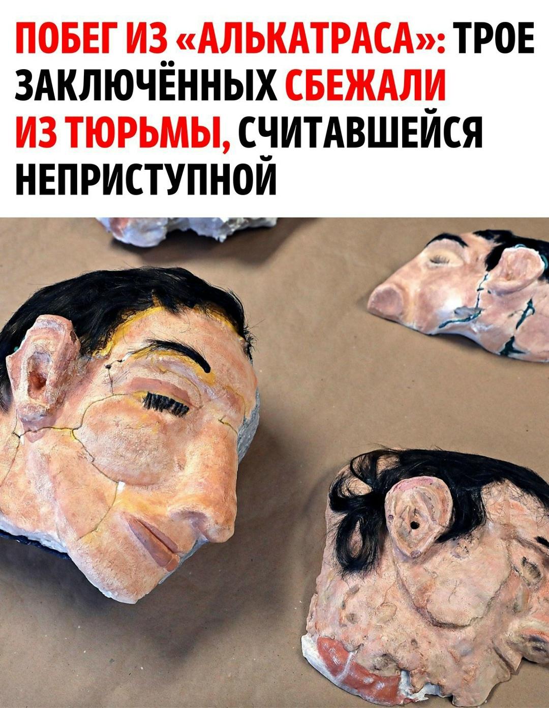 11 июня 1962 года трое узников — Фрэнк Моррис и братья Джон и Кларенс Энглины — совершили дерзкий побег из американской тюрьмы «Алькатрас», действовавшей с 1934 по 1963 год. Это стало самым известным побегом в истории США.