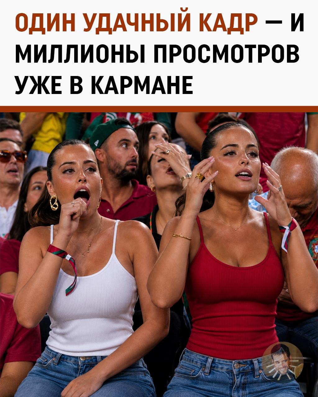 Бруну Фернандеш играл матч, старался, потел, принимал решения. А славу в итоге забрали две девушки на трибуне, которые просто очень выразительно посмотрели в сторону поля.