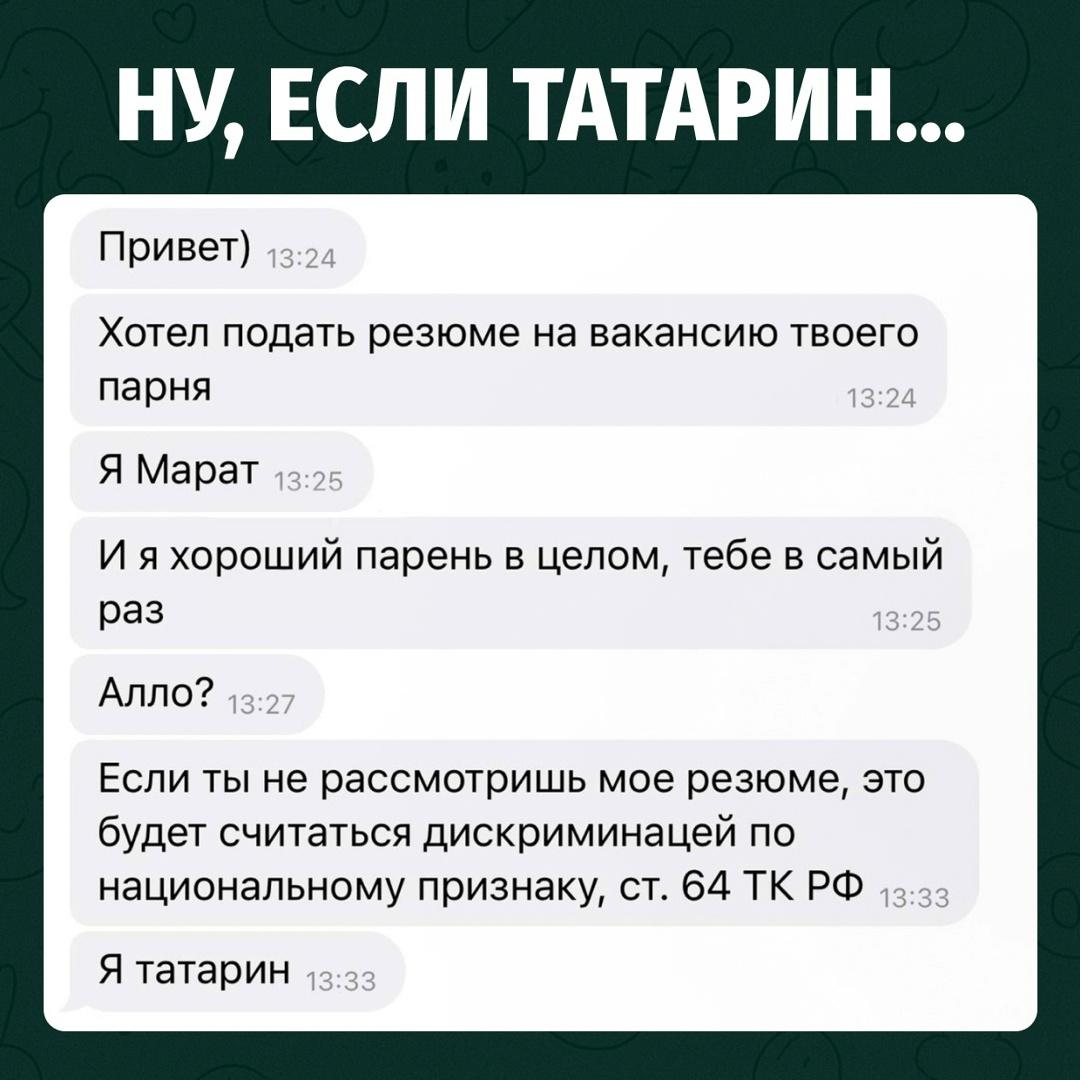 Марат решил не тратить время на банальные подкаты и написал девушке напрямую — хочет занять освободившуюся должность её парня.