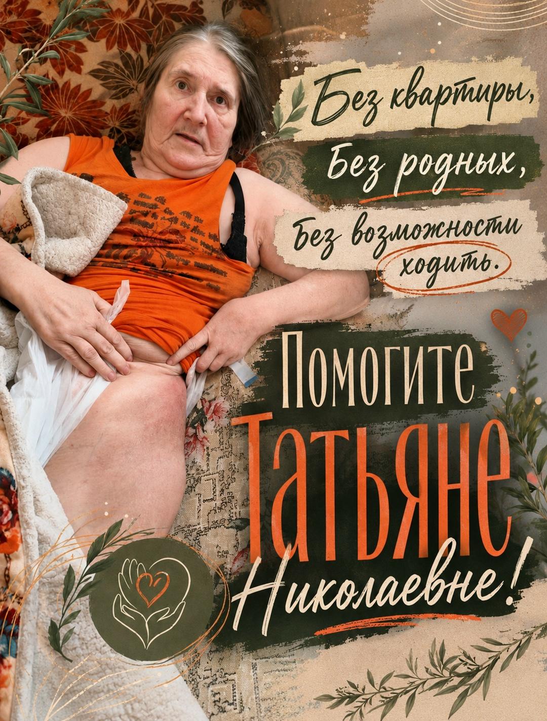 Родных не стало, квартиру отняли. Татьяна Николаевна осталась совсем одна. Нужны операции и лечение.