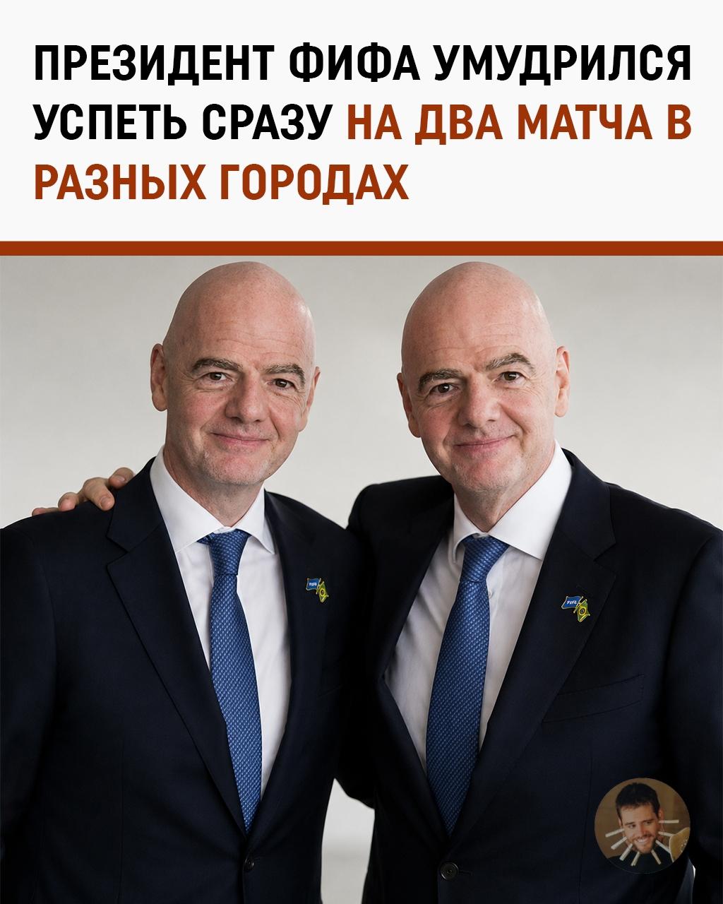 Инфантино клонировался. Президент ФИФА одновременно сидел на двух матчах в разных городах
