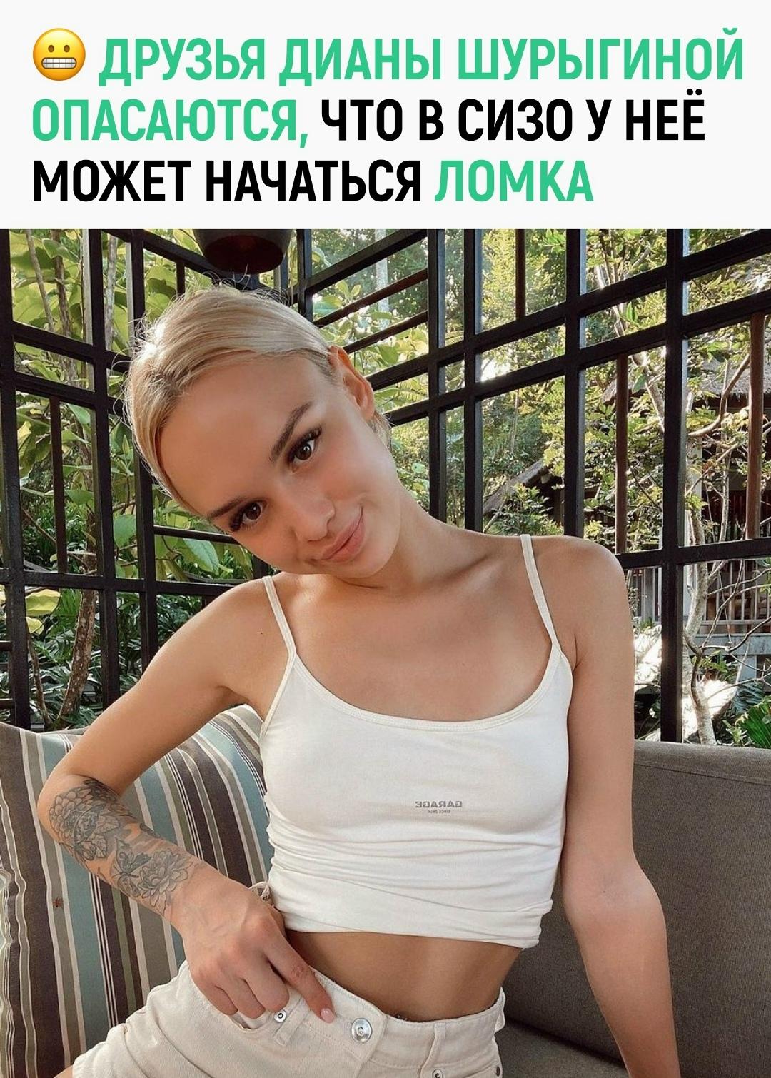 Друзья Дианы Шурыгиной опасаются, что во время пребывания в СИЗО у неё могут появиться симптомы отмены.