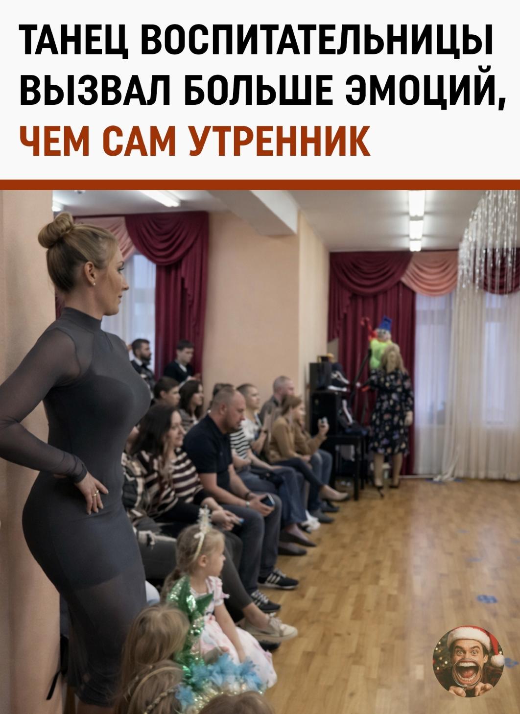 Классика интернета: чей-то отец снял, как воспитательница слишком хорошо чувствует себя на утреннике