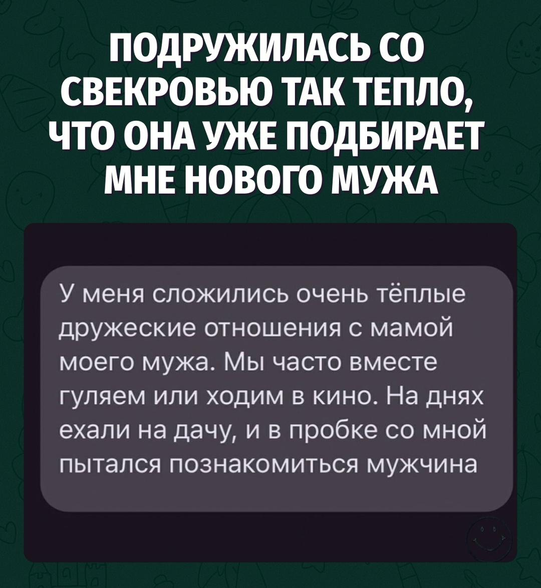 Если свекровь ищет тебе мужчину, значит, брак прошёл проверку временем