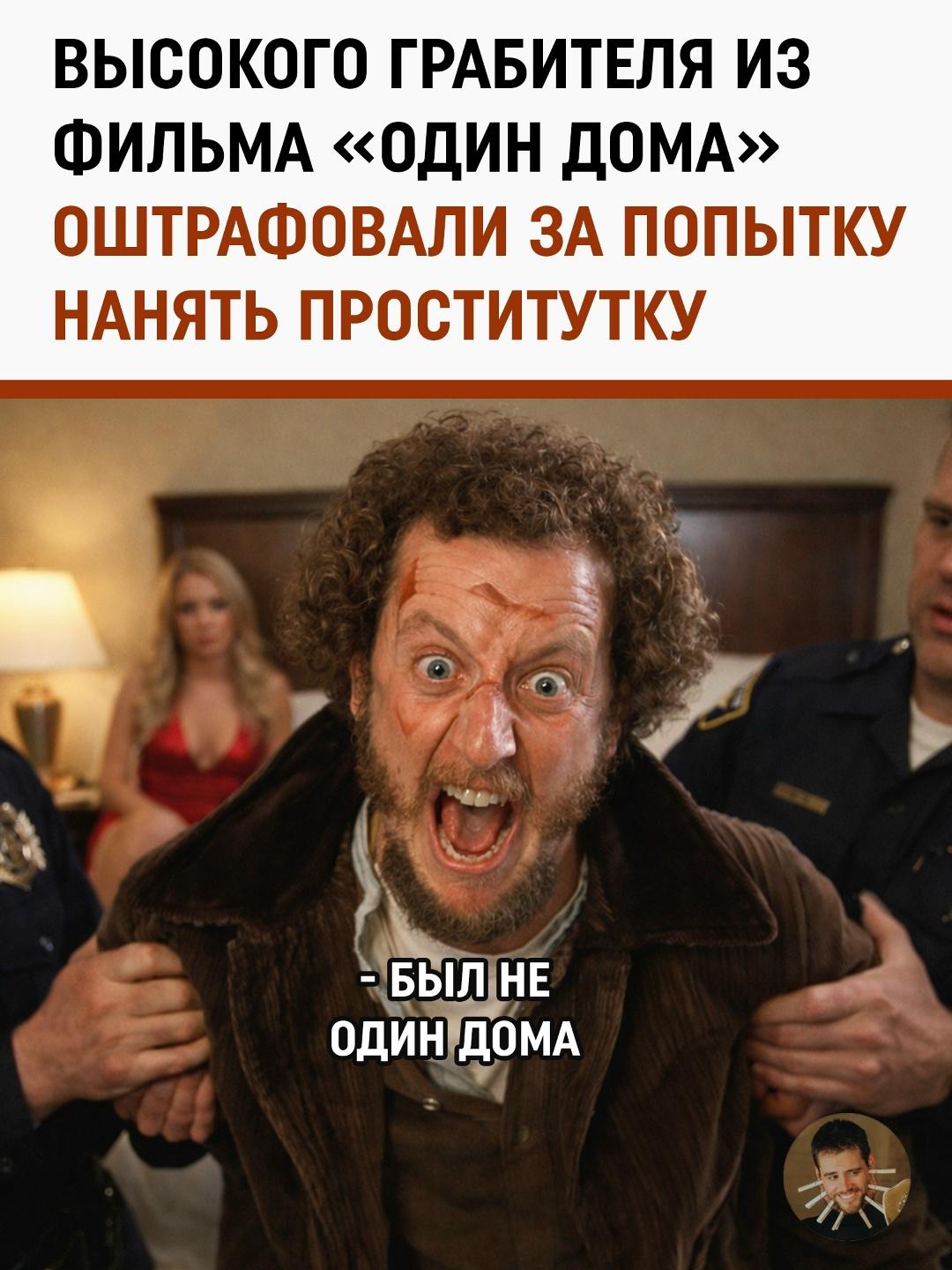 Дэниел Стерн, исполнивший роль незадачливого грабителя Марва, попал в поле зрения полиции штата Калифорния. 68-летнего актера задержали в отеле во время праздничного сезона при попытке воспользоваться услугами секс-работницы.