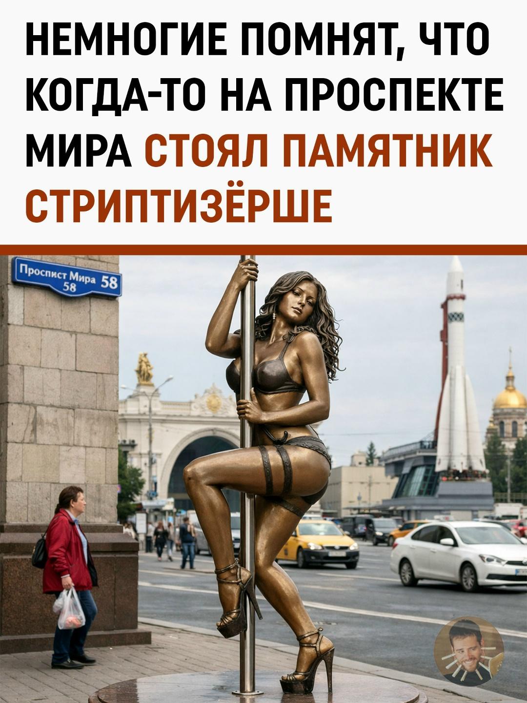 Мало кто помнит, но когда-то на московском Проспекте Мира можно было встретить весьма необычный монумент — памятник стриптизерше. И нет, речь не шла об увековечивании «древнейшей профессии» или особом признании заслуг.