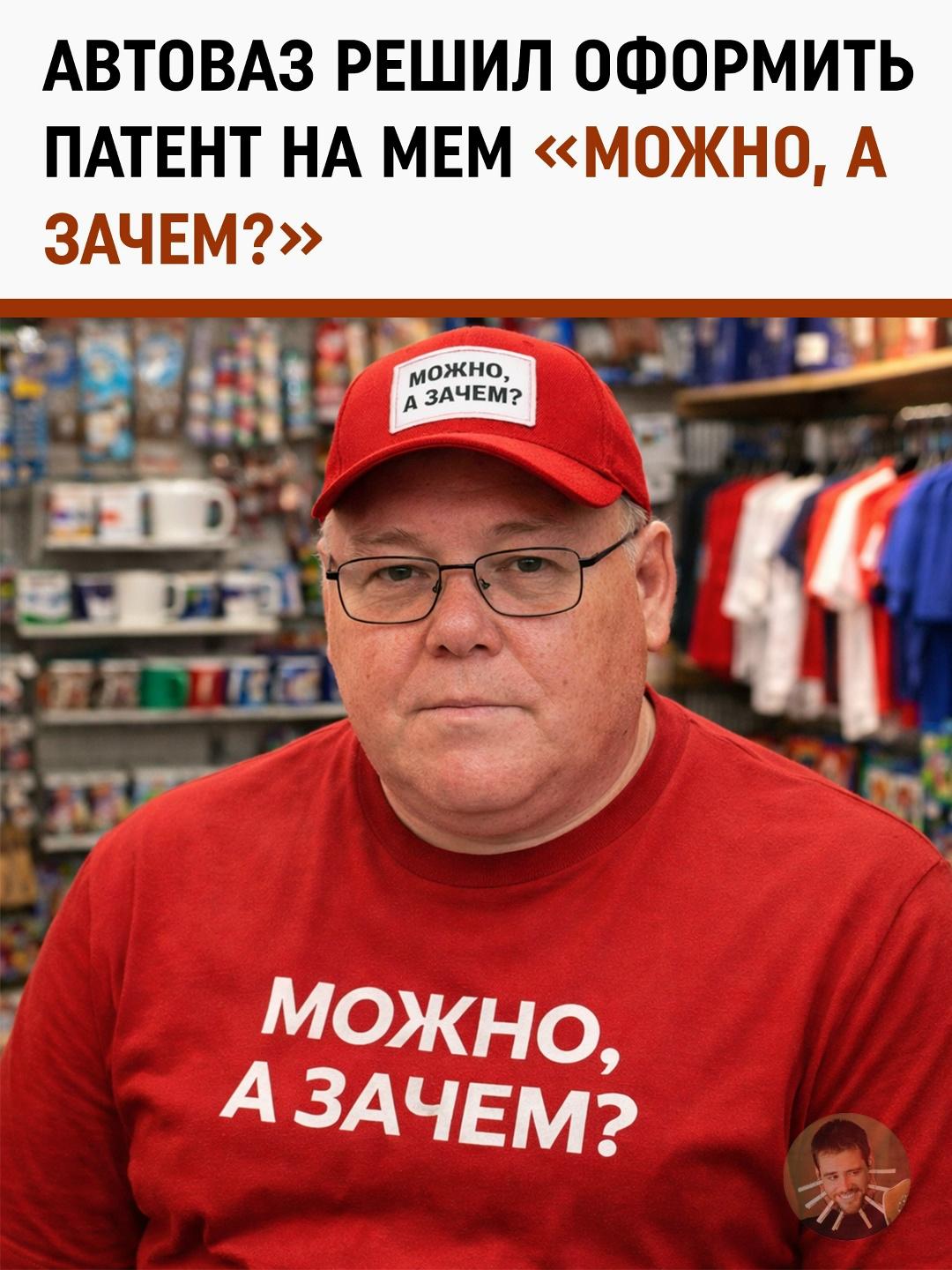 АвтоВАЗ подал заявку на регистрацию товарного знака «Можно, а зачем?».