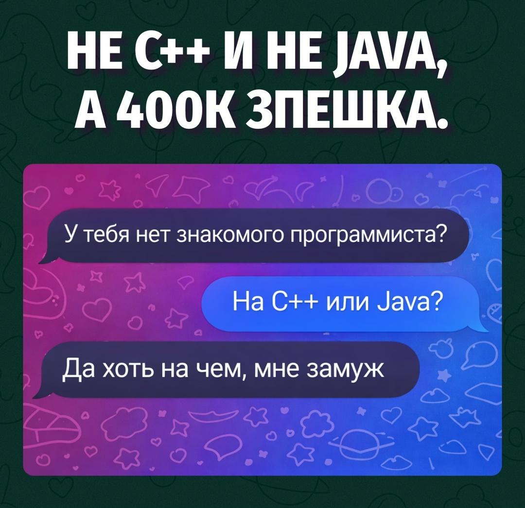 Ей нужен не программист, а стабильные отношения с его зарплатной картой
