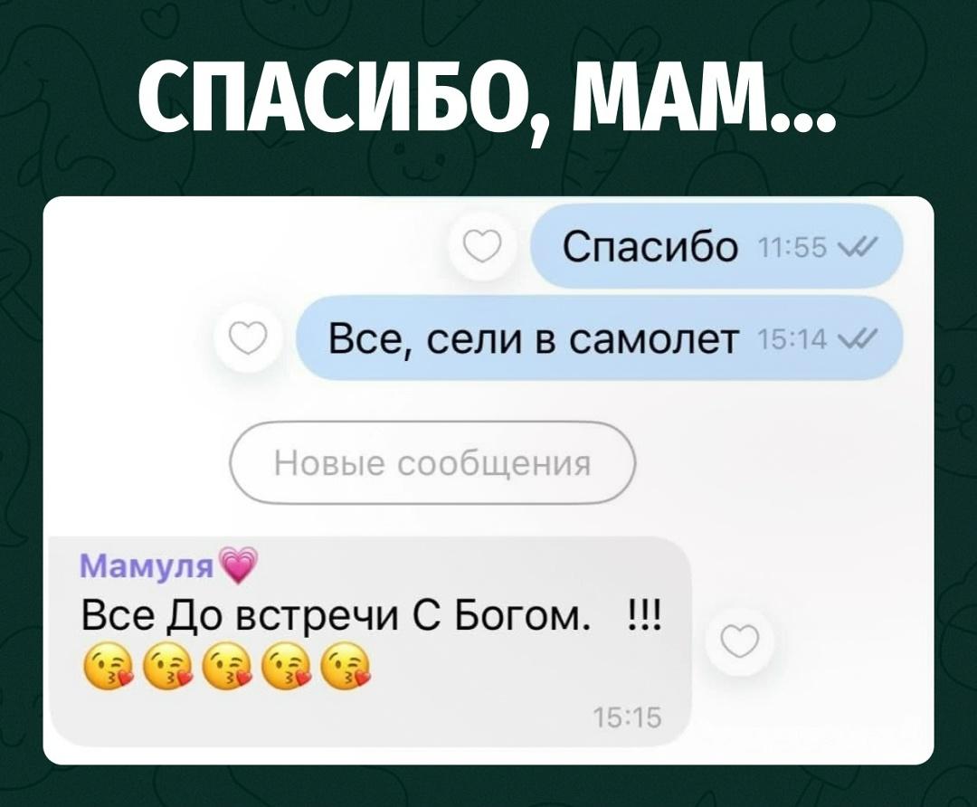 Парень написал маме, что они уже сели в самолёт и скоро взлетят.