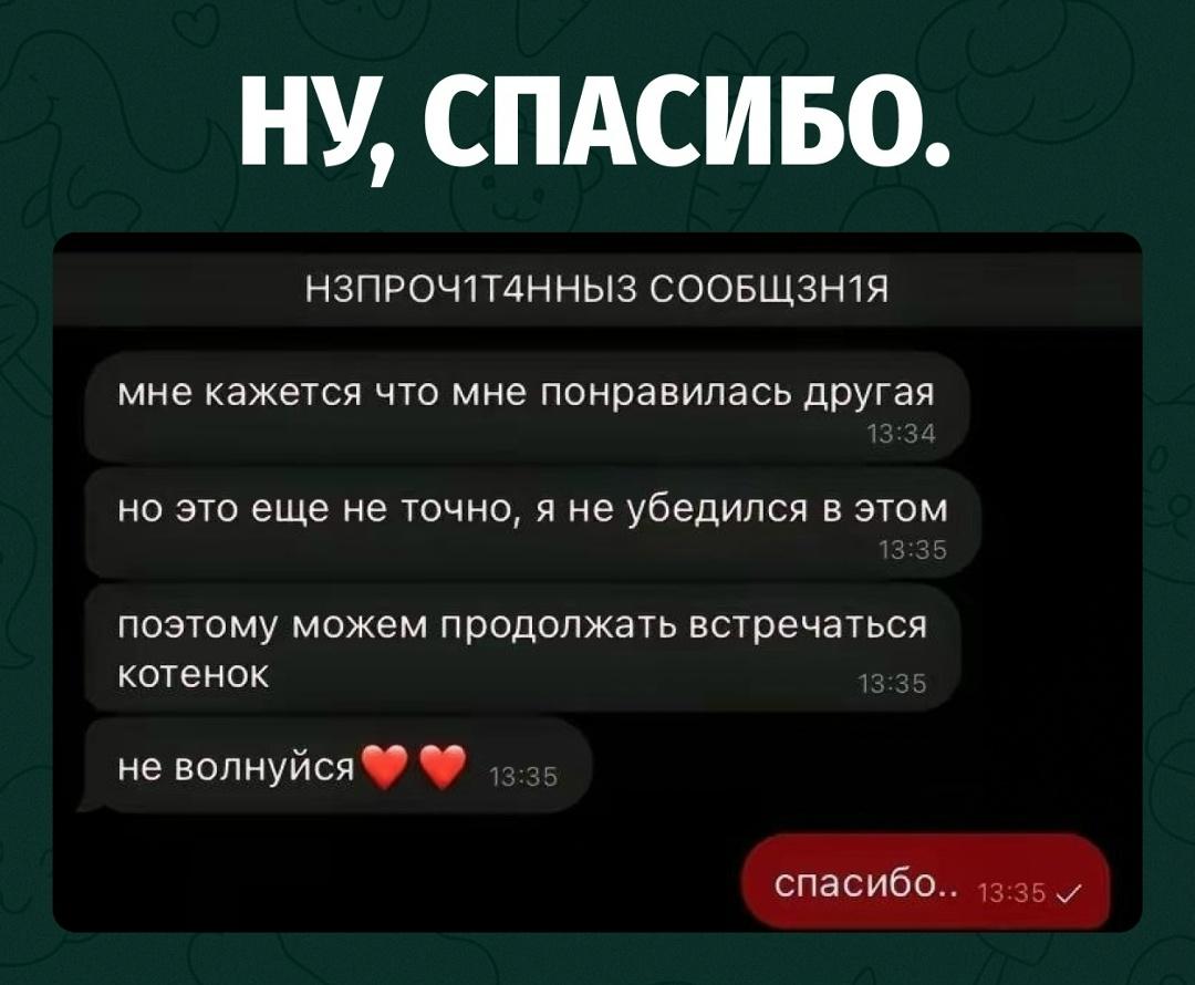 Девушка получила сообщение от парня, который признался, что ему, кажется, понравилась другая. Однако окончательно в своих чувствах он пока не разобрался.