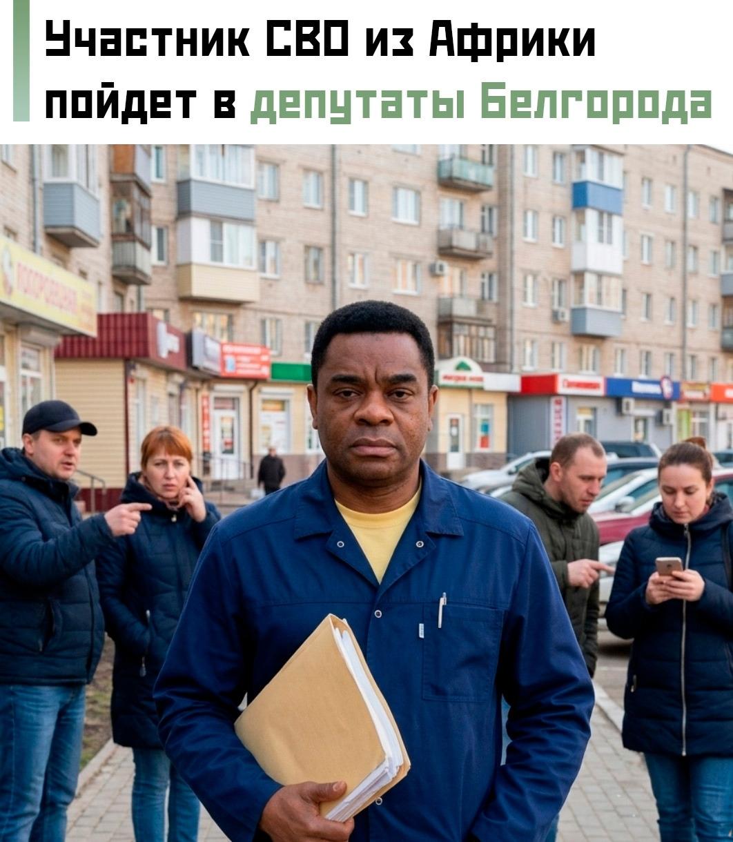 ‼ 38-летний хирург Мануэл Нелсон Томаш, приехавший в Россию из Африки, подал заявку на праймериз в Белгороде от «Единой России».
