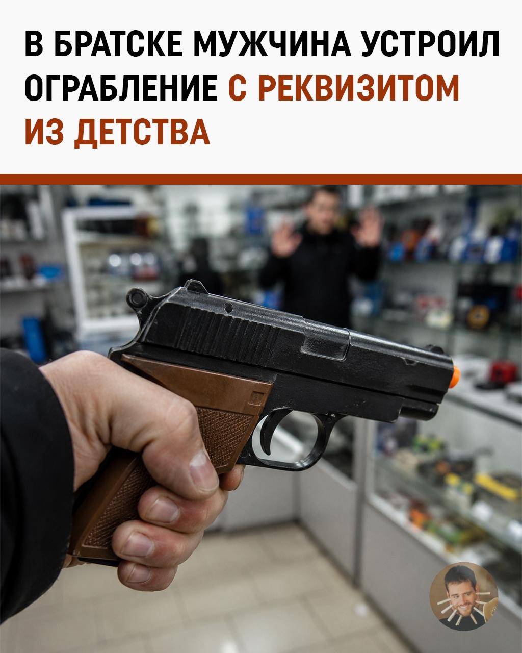 В Братске парень решил ограбить магазин с помощью детского пистолетика