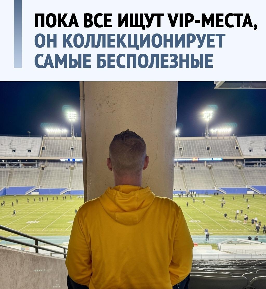 Американец объездил полмира, чтобы найти самые отстойные места на стадионах
