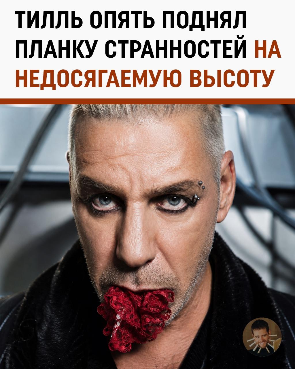 Тилль Линдеманн перепутал сцену со шведским столом — в меню попали фанатские трусы