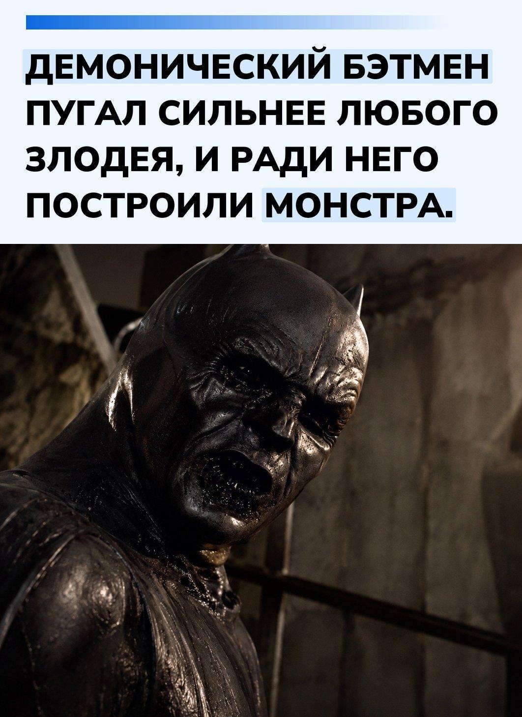 Кристофер Нолан всегда старался обходиться минимумом компьютерной графики, но ради этой короткой сцены команда создала полноценный демонический костюм с искажённой гибкой маской, которая сохраняла мимику актёра, проработанным торсом и плащом