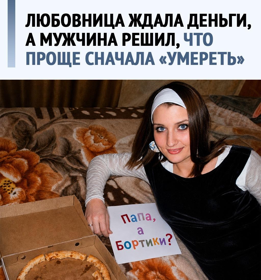 Притворился мёртвым, а через три месяца выложил сторис со свадьбы