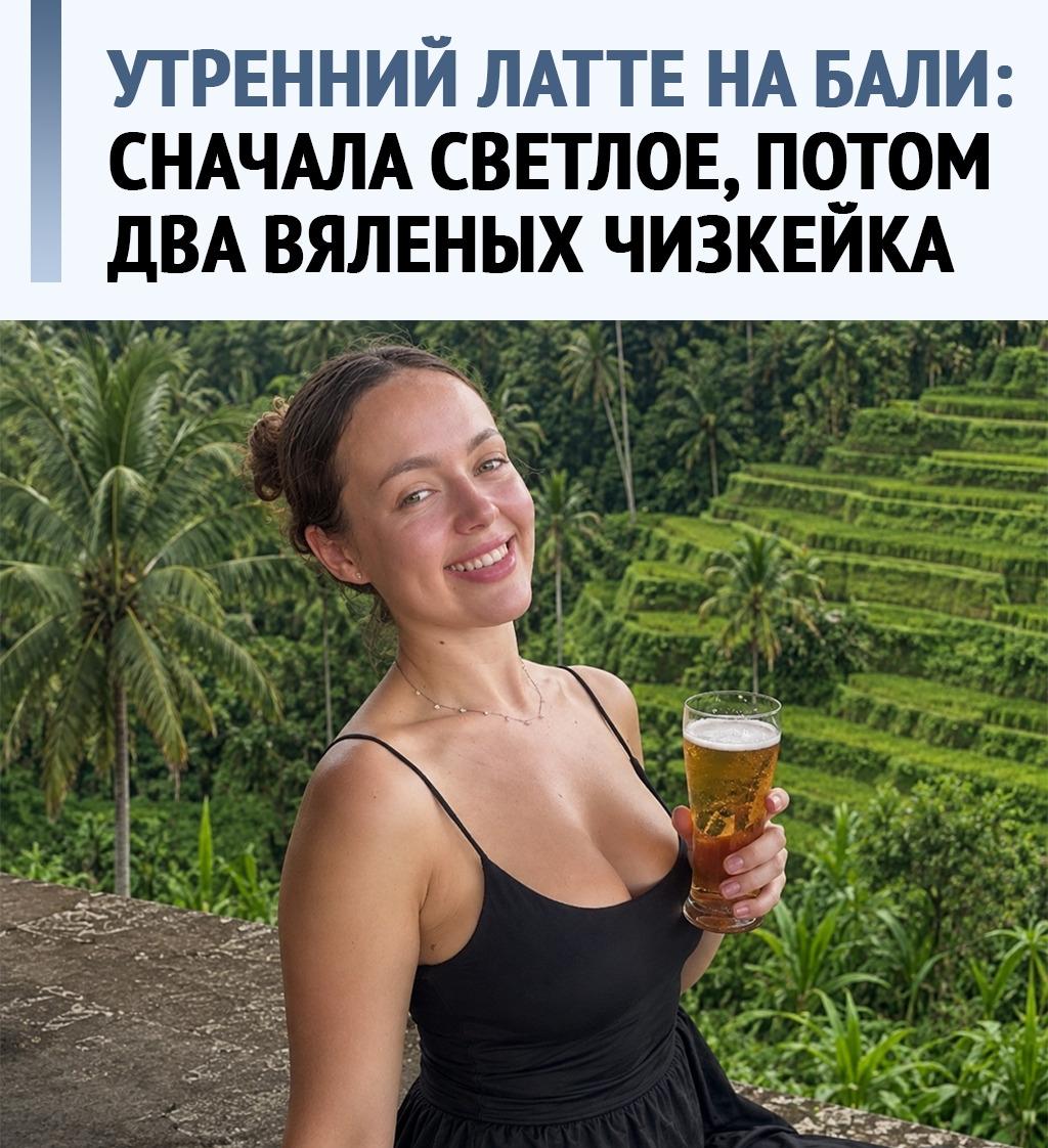 На Бали я бы вообще не спорил с человеком, который говорит, что с утра выпил латте, а на фото держит бокал пива.