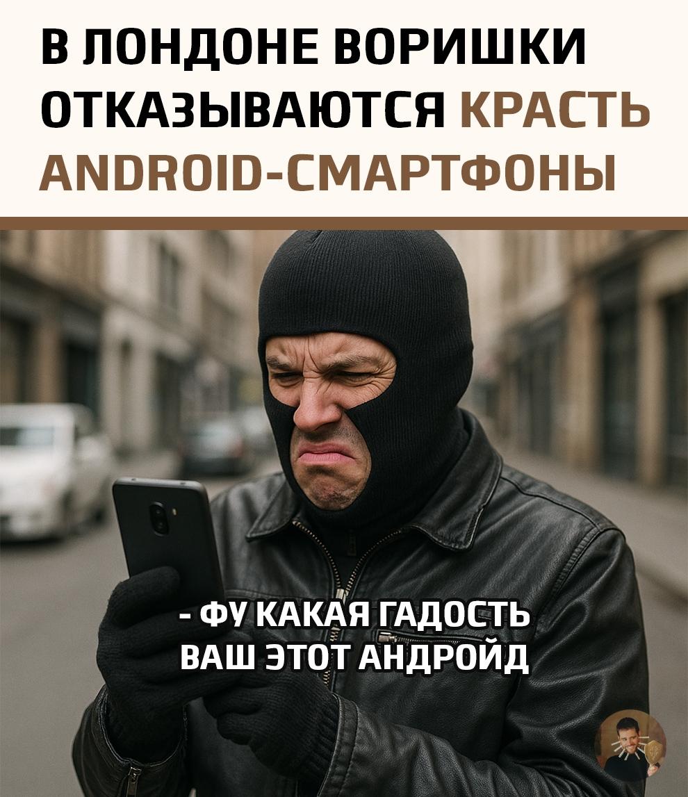 Настоящее классовое расслоение докатилось и до мира криминала: в Лондоне карманники возненавидели телефоны на Android и теперь воруют исключительно айфоны, брезгливо выбрасывая прочие марки.