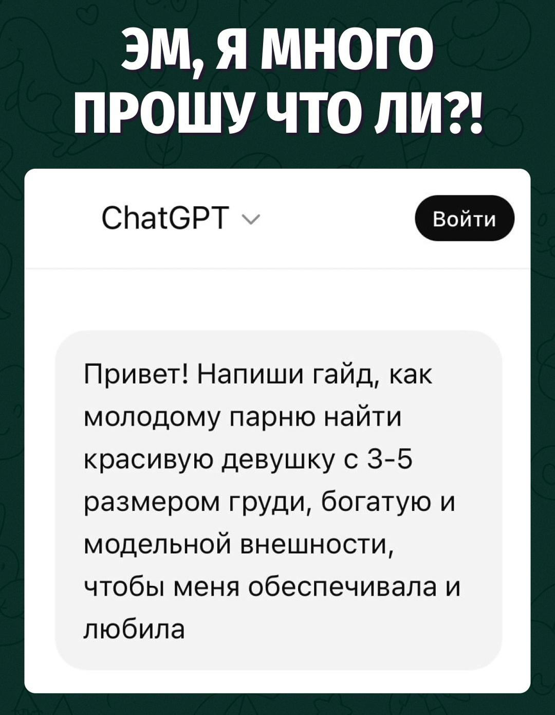 Парень попросил ИИ написать рабочий гайд, который поможет найти ему идеальную девушку - результат убил.