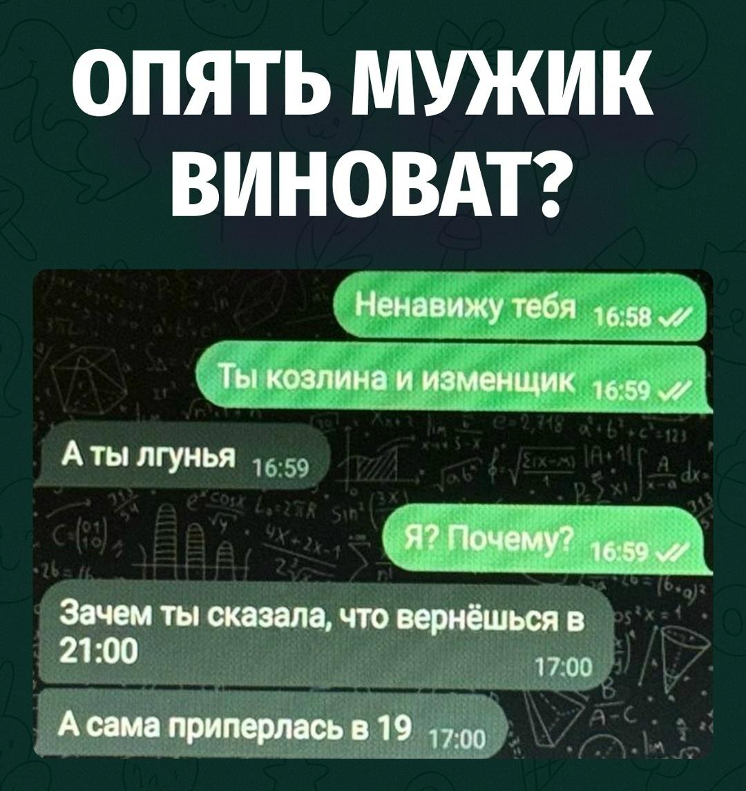 Когда устроила сцену ревности, а потом сама же спалилась на таймингах