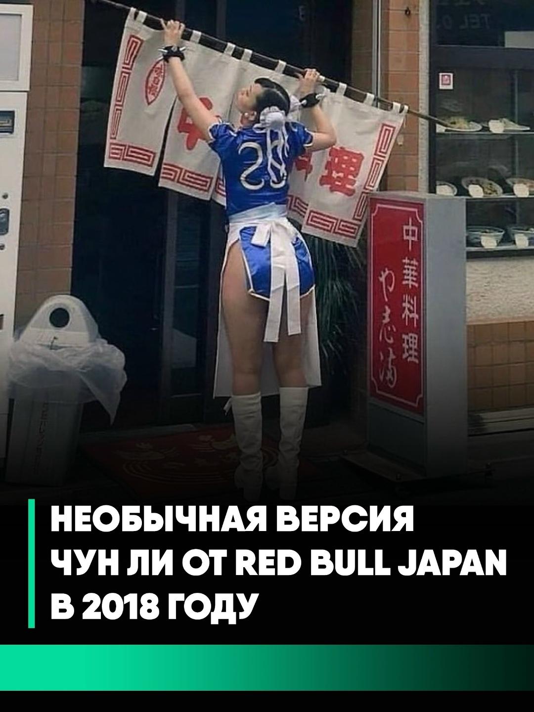 Юка Курамоти перевоплотилась в Чун Ли для проекта Red Bull Japan.