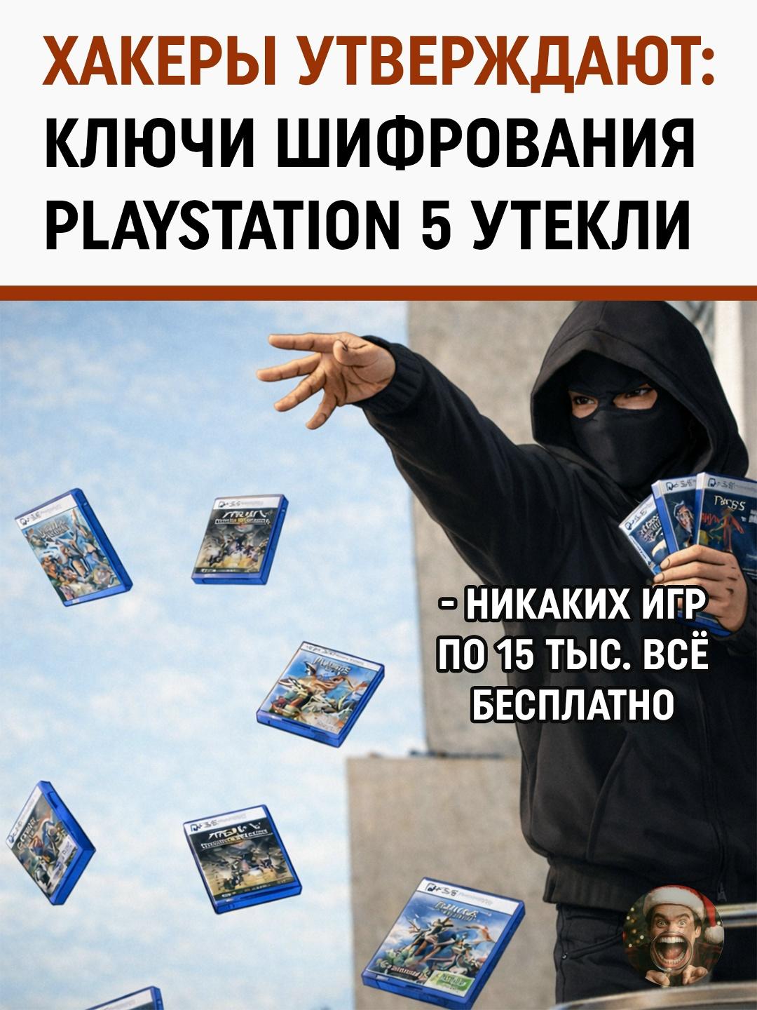 Проблема для Sony выглядит куда серьёзнее обычного взлома.