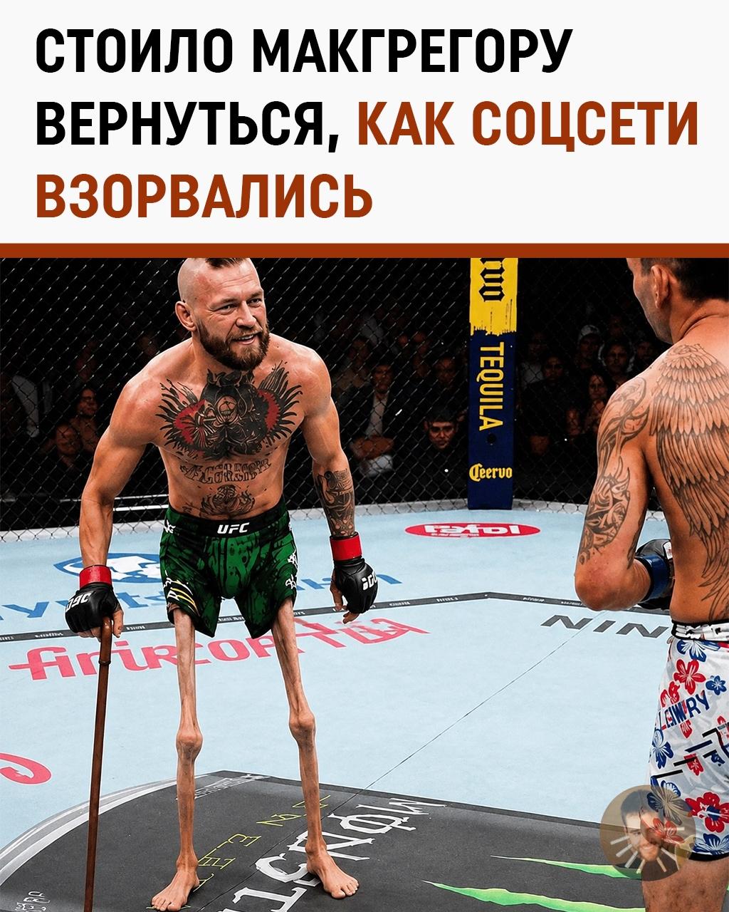 Конор вернулся на 69 секунд — дальше в октагон вышли мемы