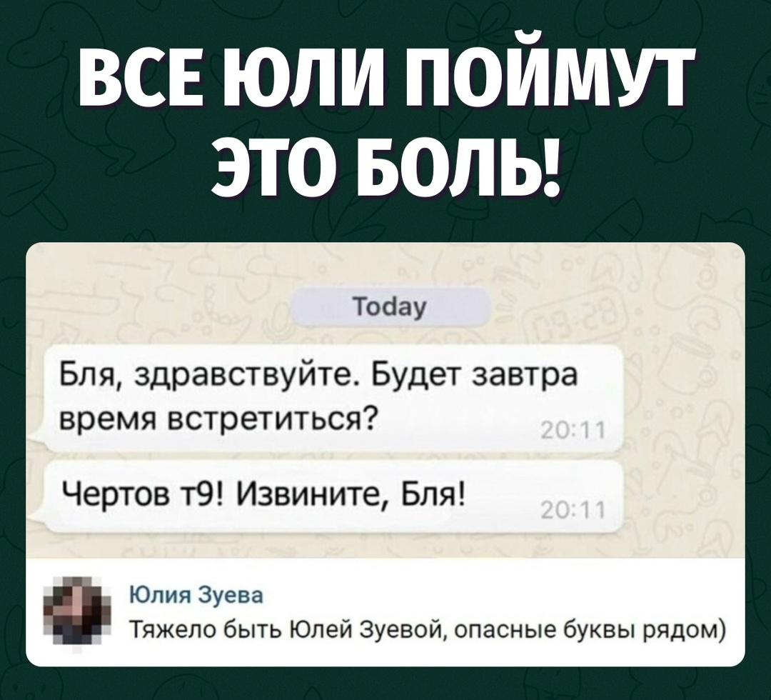 Быть Юлей — это когда т9 превращает обычный привет в словесное минное поле