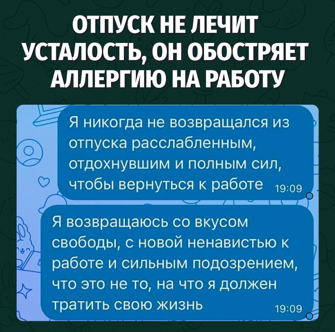 Возвращаюсь с отдыха не отдохнувшим, а с чётким планом ненавидеть офис