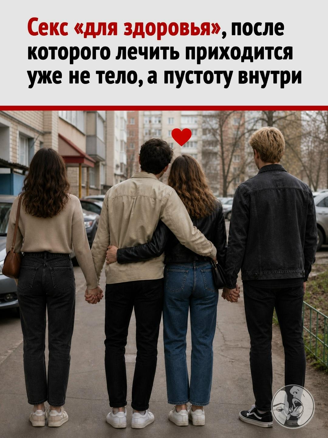 Энергетическая свалка вместо близости: почему секс «для здоровья» на самом деле лечит только от здравого смысла